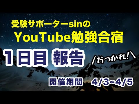 【Youtube勉強合宿】1日目夜の報告【今こそ、みんなで勉強しよう！】4/3~4/5まで