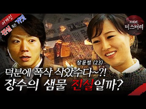 [어게인 진실 혹은 거짓] 수호천사의 기적 VS 장수의 샘물 MBC040201방송