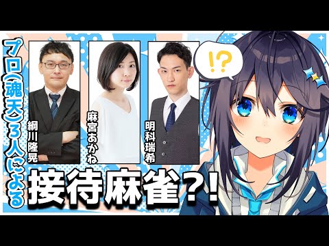 【雀魂】プロ(魂天)3人による接待麻雀？！【にじさんじ／空星きらめ】