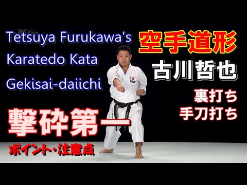 撃砕第一 ゲキサイ 空手道形 古川哲也 裏打ち 手刀打ち karatedo kata gekisai-daiichi tetsuya furukawa