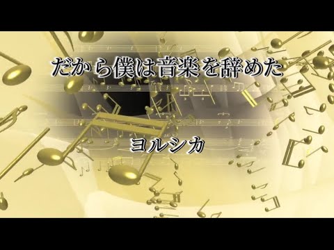 だから僕は音楽を辞めた　ヨルシカ（歌詞付き）