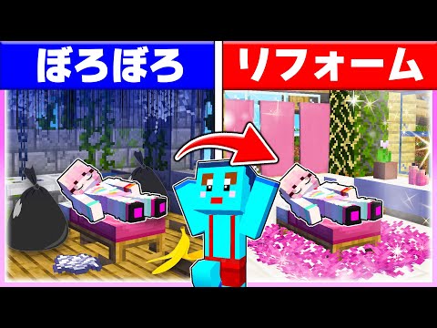 🌈女の子の家をバレずにリフォームするwww【まいくら / マインクラフト】