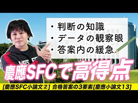 【慶應SFC小論文②】合格答案の3要素【慶應小論文13】