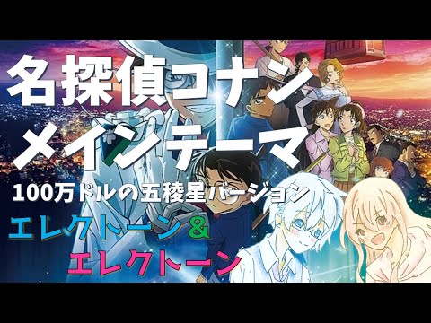 【エレクトーン&エレクトーン】名探偵コナンメインテーマ（100万ドルの五稜星バージョン）菅野 祐悟