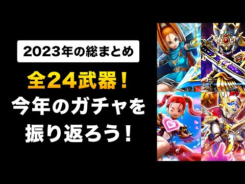 【ドラクエウォーク】2023年のガチャ＆イベントを振り返り！思い出を語ろう！