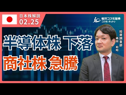 TODAY'S TOPICS 国内株　2月25日_半導体・データセンター関連下落、商社株急騰