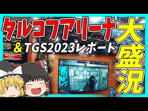 【EFT】タルコフアリーナ試遊ブースに遊びに行ってきた！＆TGS2023レポート！【タルコフゆっくり実況】