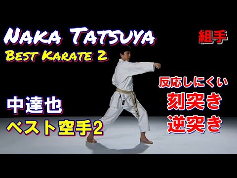 反応しにくい刻突き 逆突き naka tatsuya karatedo kumite 中達也 空手道 組手