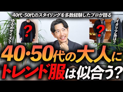 【賛否両論】40代・50代に似合うファッションとは？トレンドやイタリア系は本当に似合うのか？服のプロが徹底解説します【有名インフルエンサーの意見どう思う？】