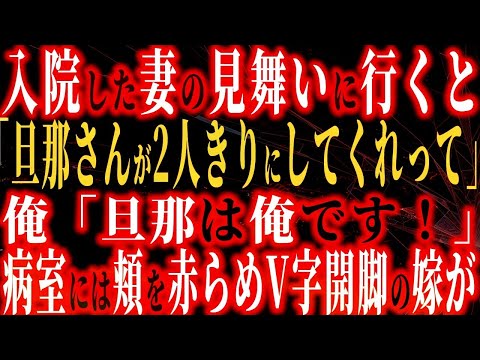 【修羅場】嫁の見舞いに訪れると、看護師「旦那さんがしばらく二人きりにして欲しいとのことですので…」僕「旦那は私ですが？」急いで病室に向かい勢いよく扉を開けると一