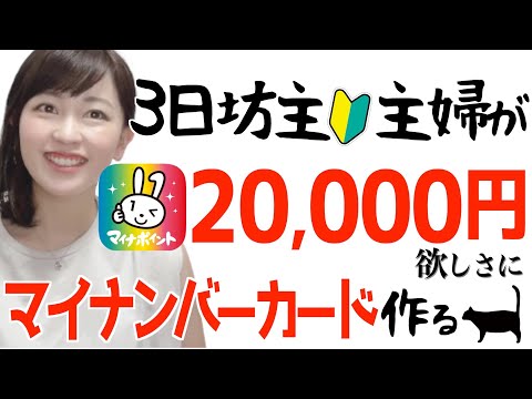 【やらないのは勿体ない！】マイナポイント２万円分！面倒臭がり主婦が稼ぐ (マイナンバーカードの申請方法も分かる)