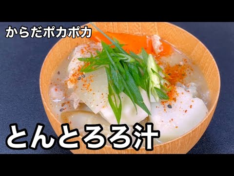 定番メニューにひと工夫！根菜たっぷりで温まる！とんとろろ汁