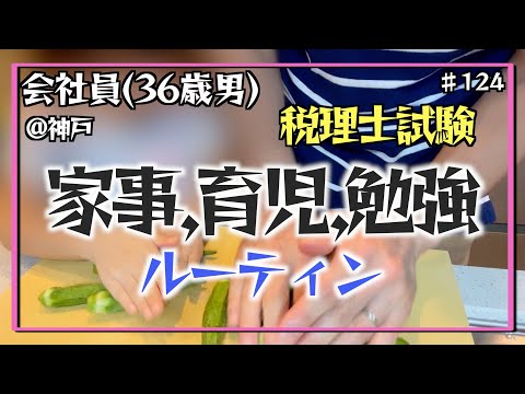 【税理士試験結果も来て、安定の日々】独学36歳会社員の家事育児勉強ルーティン 税理士試験 @神戸 #124 Study Vlog