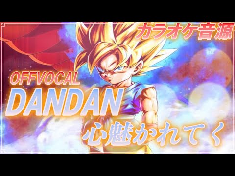 🎤【ほぼ原曲カラオケ】DANDAN心魅かれてく　/ FIELD OF VIEW　アニメ「ドラゴンボールGT」【オフボーカル】アルタエースcover