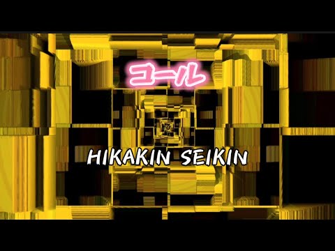 コール  HIKAKIN &SEIKIN（歌詞付き）