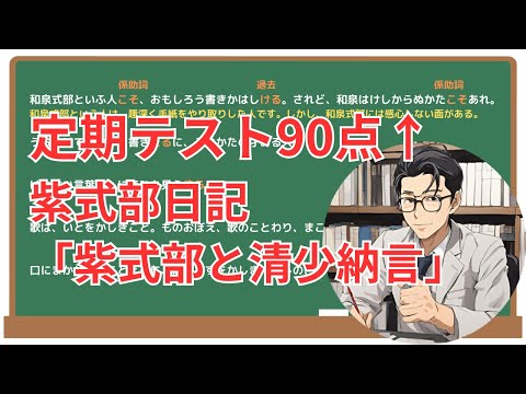 【和泉式部と清少納言】(紫式部日記)徹底解説！(テスト対策・現代語訳・あらすじ・予想問題)