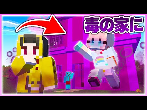 🌈女の子の家を「毒の家」にするwww 【マイクラ / まいくら / マインクラフト】