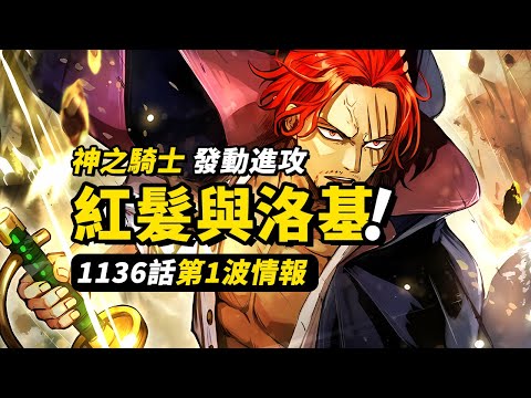 海賊王1136話第1波情報！6年前紅髮香克斯的行動！洛基直面神之騎士團！#海賊王