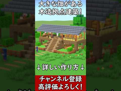 【マイクラ建築】初心者必見！大きな畑のある木造ハウスの作り方！【便利装置・回路・トラップ】#マイクラ  #マインクラフト #minecraft #Minecraft　#shorts