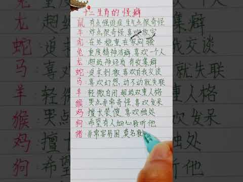 十二生肖的怪癖（內容僅供參考）＃十二生肖 #老人言 #人生之道 #硬筆字