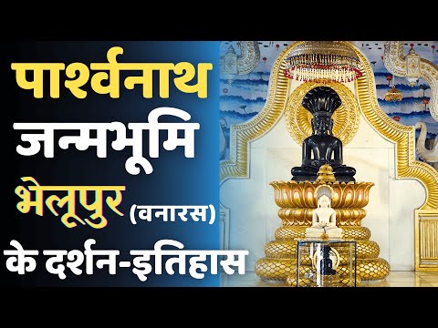 भगवान पार्श्वनाथ जन्मभूमि | भेलूपुर जैन मंदिर, वाराणसी | Prashanth Janm Bhoomi #parasnathbhagwan