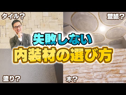 【必須知識！】思ったのと違う..とならない失敗しない内装材の選び方！！！