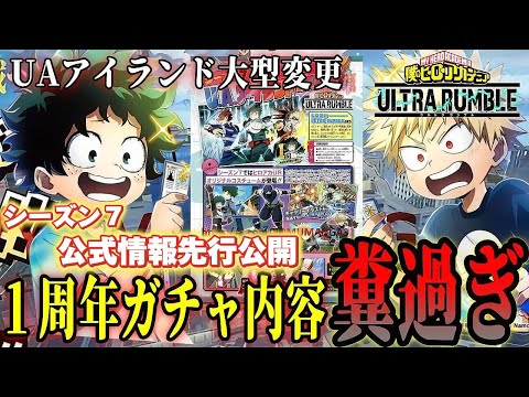 【ヒロアカUR】シーズン7公式情報大公開！1周年ガチャ内容が酷すぎた。ヒロアカウルトラランブル【僕のヒーローアカデミアウルトラランブル】