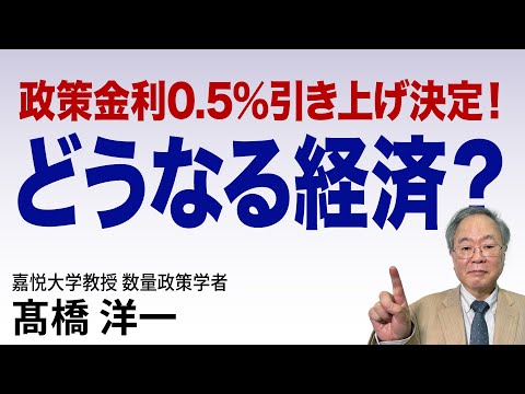 髙橋洋一 政策金利0.5%引き上げ決定！どうなる経済？ #髙橋洋一 #高橋洋一