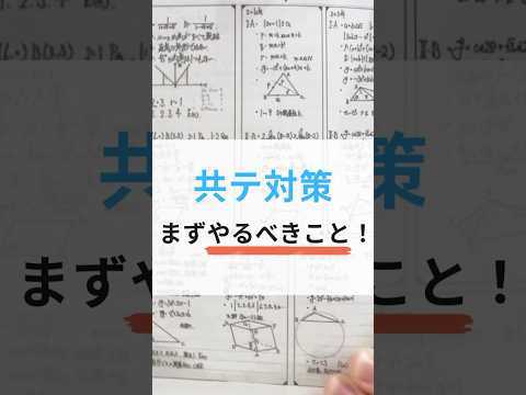 共通テスト対策 まずやすべきこと！