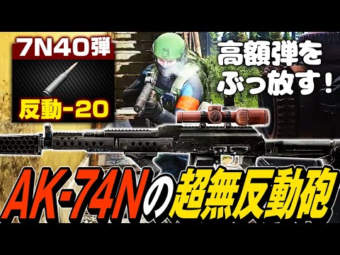 【タルコフ】AKの無反動砲誕生！AK-74Nと高額破産弾7N40でワイプ前のガチ装備を一網打尽【ゆっくり実況】