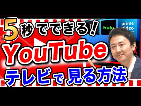 ５秒でデキる！YouTubeをテレビで見る方法。スマホをTVに無線・有線で接続するミラーリング（iPhone・Android）【音速パソコン教室】