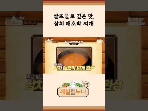 [제철 요리 모음집_시즌2] 쌀뜨물로 깊은 맛, 삼치 애호박 찌개 | 제철누나