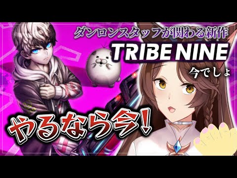 【トライブナイン】ダンロンスタッフが関わる新作アクションゲーム🎮【 にじさんじフミ 】# TRIBE NINE