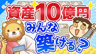 第11回 普通の人でも10億円の資産を築く事は可能？【お金の勉強 株式投資編 】