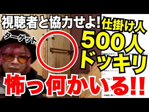 【５００人ドッキリ】２４時間配信中に視聴者と協力して「幽霊がいるドッキリ」を成功させろ！