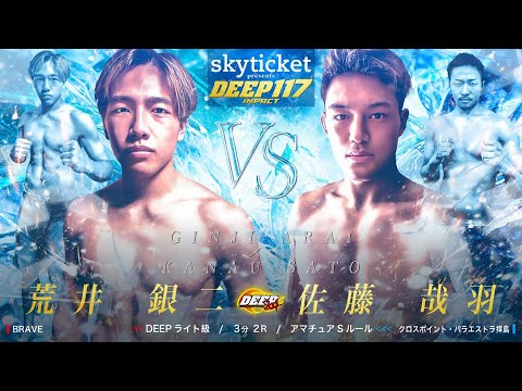 荒井銀二 VS 佐藤哉羽 【DEEP 117 IMPACT】