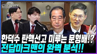 [🔴LIVE] 한덕수 탄핵선고 미루는 문형배!? 전담마크맨 김익현 변호사의 완벽 분석!! 박상수 출연 [장원준 김미선의 뉴스트라다무스]