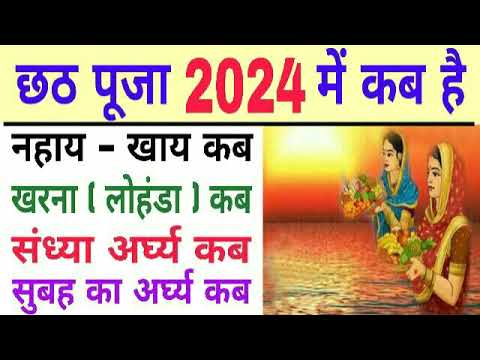 Chhath Puja 2024 Mein Kab hai  |  Chhath Puja 2024  | Kartik Chhath Puja 2024 | Chhath Puja kab hai