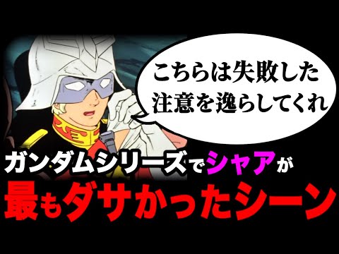 偉そうに余裕のあるセリフ言ってるけど結局,失敗してスタコラ逃げるシャア、完全にコントです。変わるWBの仲,最終回の伏線,カッコいいカイシデン【ガンダム30話小さな防衛戦②】【岡田斗司夫】