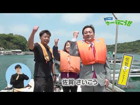 【山口知事のさー行こう！！】第115回　袈裟丸マリン合同会社（唐津市）