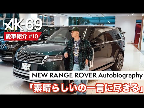 AK-69の愛車紹介 #10「NEW RANGE ROVER Autobiography」