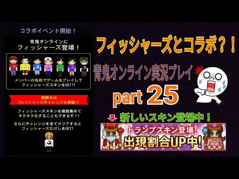 【青鬼オンライン】青鬼オンライン実況プレイ　part25　フィッシャーズとコラボ？！＆新しいスキン（トランプスキン）登場中！