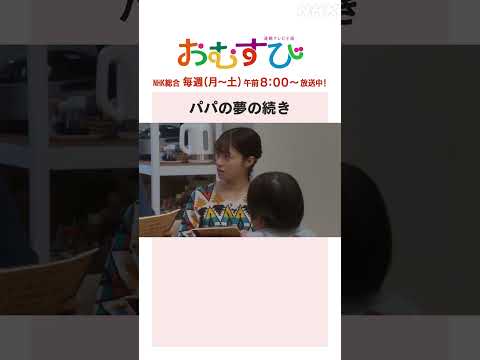 【#橋本環奈】#佐野勇斗 #宮崎莉里沙 パパの夢の続き NHK総合 毎週(月～土)午前8:00～ | #朝ドラおむすび | NHK | #shorts