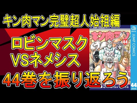 キン肉マン44巻を振り返ろう！ロビンマスクVSネメシス戦