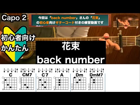 花束/back number/ギター/コード/弾き語り/初心者向け/簡単