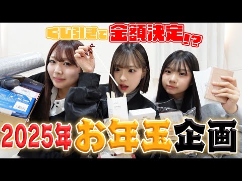 三姉妹で恒例のお年玉企画！高額当たるのは誰！？