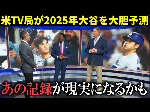 【大谷翔平】米TVが2025年大谷翔平の成績を大胆予測！【大谷翔平/海外の反応】