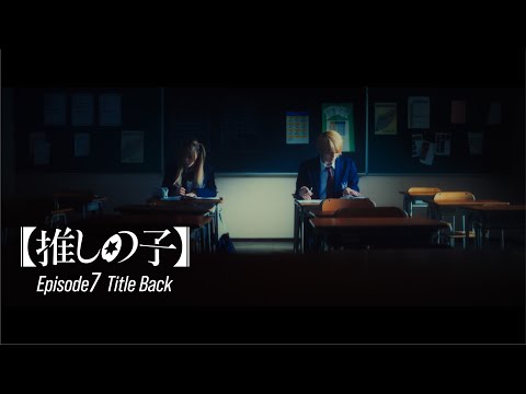 【推しの子】ドラマ第7話 Title Back 「動く点P」水曜日のカンパネラ(Atlantic Japan / Warner Music Japan)