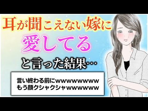 【2ch感動スレ】耳が聞こえない妻に愛してると言った結果www&私の名付けロジックの落とし穴www&トメさん「誰にも言わないで欲しいの…」