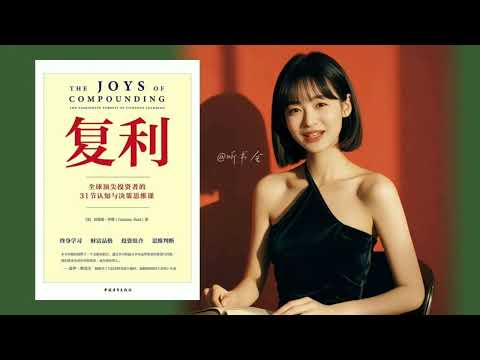 复利的奇迹：如何通过时间和习惯实现财富与智慧增长｜有声书 audiobook